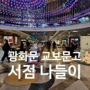광화문 교보문고 핫트랙스 , 주차장 이용후기