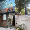 웰니스존 | 웨딩케어 ] 살찐 게 아니라 부종? 직장인 림프 순환 돕는 부산 연산동 ‘웰니스존’ 3년 단골 후기 🌿