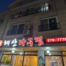 해산아구찜 이미지