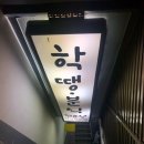 학!땡분식