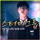 한림태권도체육관 | 티빙 스터디그룹 출연진 황민현 윤가민 삼촌 전영하 너드남 캐릭터 액션 카타르시스 압도한다 5화 6...