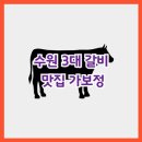 인계동 958 | 수원 3대 갈비 맛집 가보정 상견례 모임 회식 장소 추천 (내돈내산)