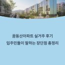 상동초등학교 | 꿈동산아파트 실거주 후기, 입주민들이 말하는 장단점 총정리