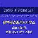 한백공인중개사사무소 이미지