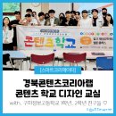 검성로-17 | [후기] 구미정보고등학교 친구들과 함께! #경북콘텐츠코리아랩 #콘텐츠학교 #디자인교실 수업