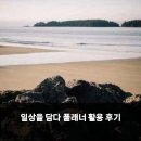 예담다 - 연제구 신촌로 35-5 | 일상을 담다 플래너 활용 후기