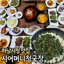 감탄밥상 미사점 | 하남 미사한정식 시어머니청국장 한식 찐맛집