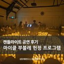 캔들라이트 공연 후기｜마이클 부블레 헌정곡과 함께한 따뜻한 1월의 밤