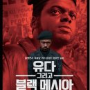 [영화칼럼] 영화 ‘유다 그리고 블랙 메시아’ - 2021년 감독 샤카 킹 이미지