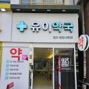 유이약국 이미지