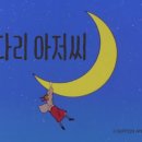 키다리 아저씨 애니메이션 오프닝 & 엔딩 이미지