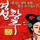 뮤지컬［명성황후］- 대구 이미지