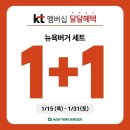 뉴욕버거, KT멤버십 달달혜택 입점…전국 매장 세트 1+1 프로모션 이미지