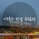 여의동로 | 🚢여의도 한강 유람선 탑승 후기 | 아이랑 한강 가면 꼭 타보세요