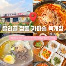 [경기/광주] 퇴촌 드라이브하고 방문하기 좋은 팔당호 맛집 팔리공정통가마솥육개장 후기