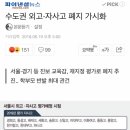 수도권 외고·자사고 폐지 가시화 이미지