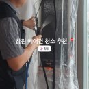 소답동107 | 창원에어컨청소 업체 추천 에코원홈케어 만족후기