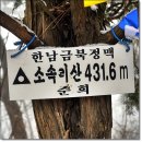 굴다리보신탕 | 한남금북정맥7구간: 감우리고개~소속리산~583지방도