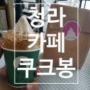 재성목장 | 인천 청라 카페 투어 아이스크림 맛집 쿠크봉