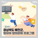 유아창의미술(C반) | [공지] [공공사업 협업사례] 경상북도 예천군, 영유아 창의문화 프로그램 ‘큰 호응’