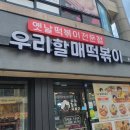 우리할매떡볶이홍성점
