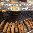 서울 강남역 삼겹살 고기집 무한리필 가성비 맛집 강남돼지상회무한리필 후기