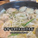 동백7로 | 동백 숨은 맛집 성경만두요리전문점, 진짜 제대로 된 만두전골집!(내돈내산)