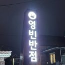 영빈반점 이미지