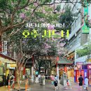 세븐일레븐성사중앙점 | 2024년 1월 | 시드니 (2) 시티투어 - 타운홀, 센트럴역, 소피텔 달링하버 호캉스, 차이나타운, 달링 스퀘어