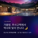 캘리그라피(저녁) | 2026 예산여행 가볼만한곳 1순위! 국가유산야행 볼거리, 체험, 세대별 즐기기 완벽 가이드