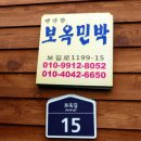 보옥민박 이미지