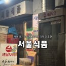 [종로/을지로] 가맥집 "서울식품" 후기｜노포 감성 가성비 끝판왕, 두부김치 맛집 추천
