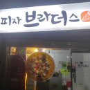 피자브라더스 이미지