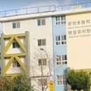 문현초등학교 병설유치원 이미지