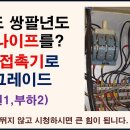 (전원1,부하2)커버나이프스위치를 전자접촉기로 이미지