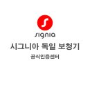 독일시그니아보청기군산센터