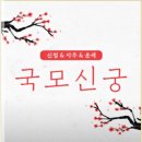 센텀빌 | 연말의 뒤숭숭함 속에서 찾은 길, 의정부용한점집 도봉국모신궁 방문기