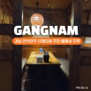 4126 | 강남역 술집 추천 월매네주막, 푸짐한 한식안주가 맛있는 2차 술집 후기