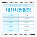 동탄목동중학교 | [동탄목동중 바른중 서연중 세정중 중간고사일정] 한발 앞서서 첫 시험을 준비하는 3월!