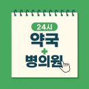 오가네약국 | 순천, 광양 주말, 공휴일 24시 약국, 응급실, 동물병원 조회 방법