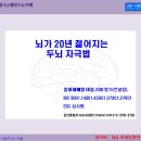 신경내과 전문의가 알려주는 뇌가 20년 젊어지는 두뇌 자극법 이미지