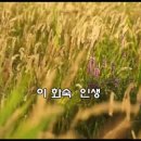 인생 / 이화숙 이미지