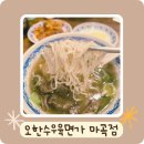 오한수우육면가 마곡점 이미지