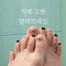 1460 | 거제 고현 데일리 패디 추천 팔레트 네일