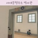 서대문형무소역사관(3월~10월) | 서대문형무소 역사관 주차 입장료 도슨트 예약 서울 아이와 가볼만한곳