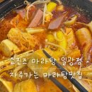 일광 | 쇼진즈마라탕 일광점 후기 | 맛있어서 자주 방문하는 일광 마라탕 맛집