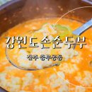 진주 강원도손순두부 혁신점 충무공동 신상 밥집 맛집