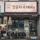 강금자수제비호평