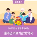 온양읍 남창삼거리 ~ 대안사거리(남창강변로, 태화7길) | 2023년 설 명절 운영하는 울주군 의료기관 및 약국
