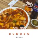 원조북경만두 | [공주 맛집] 공주 현지인 추천! 김피탕 원조 북경탕수육 치즈탕수육 후기